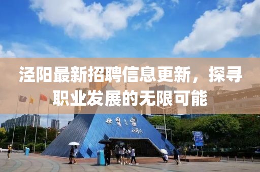 泾阳最新招聘信息更新，探寻职业发展的无限可能