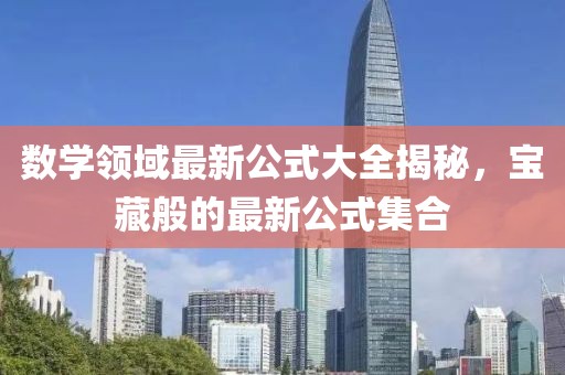 数学领域最新公式大全揭秘，宝藏般的最新公式集合