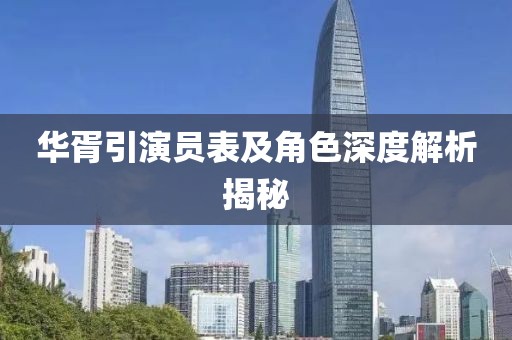 华胥引演员表及角色深度解析揭秘