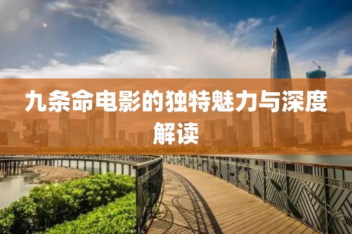 九条命电影的独特魅力与深度解读