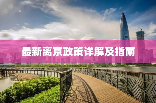 最新离京政策详解及指南