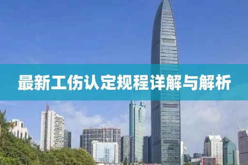 最新工伤认定规程详解与解析