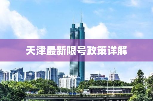 天津最新限号政策详解