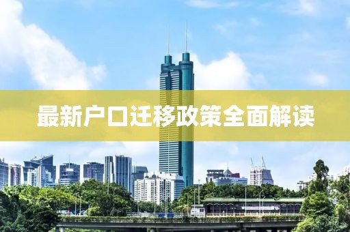 最新户口迁移政策全面解读