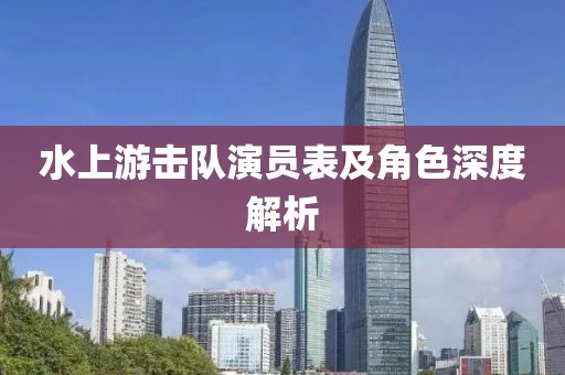 水上游击队演员表及角色深度解析