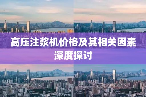 高压注浆机价格及其相关因素深度探讨
