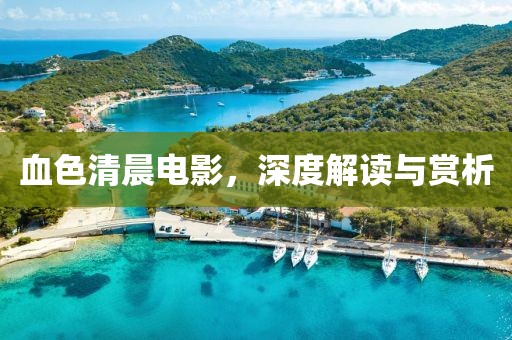 血色清晨电影，深度解读与赏析