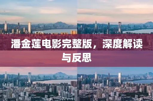 潘金莲电影完整版，深度解读与反思