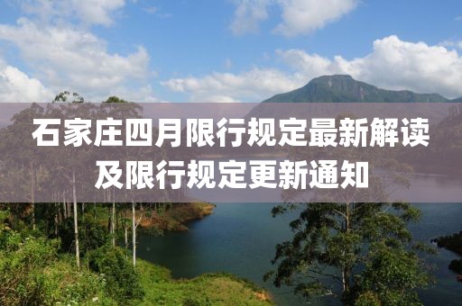 石家庄四月限行规定最新解读及限行规定更新通知