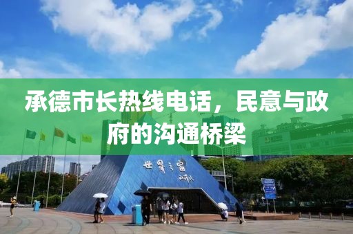 承德市长热线电话，民意与政府的沟通桥梁