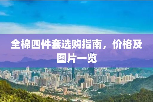 全棉四件套选购指南，价格及图片一览