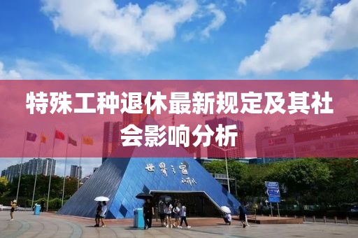 特殊工种退休最新规定及其社会影响分析