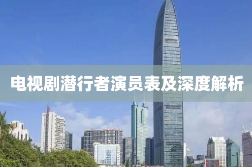电视剧潜行者演员表及深度解析