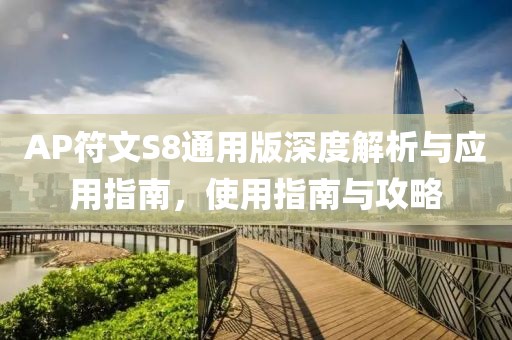 AP符文S8通用版深度解析与应用指南，使用指南与攻略