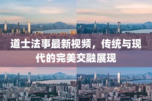 道士法事最新视频，传统与现代的完美交融展现