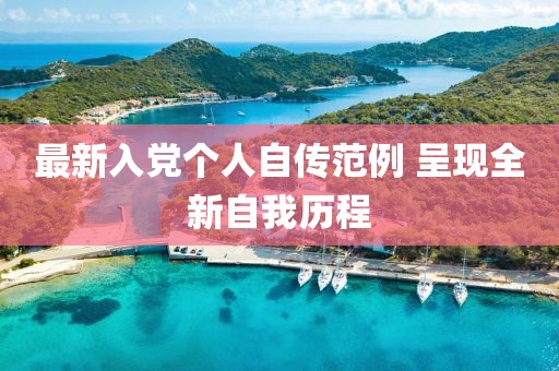最新入党个人自传范例 呈现全新自我历程