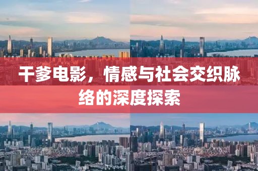 干爹电影，情感与社会交织脉络的深度探索