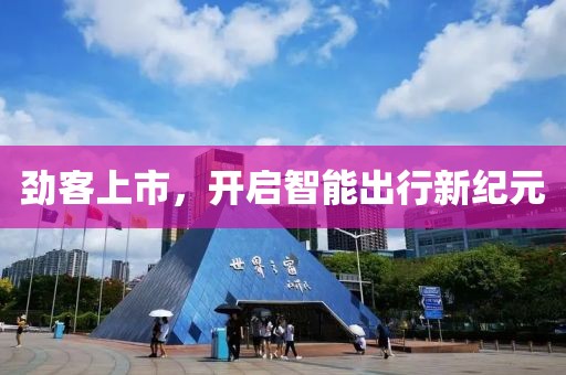 劲客上市，开启智能出行新纪元