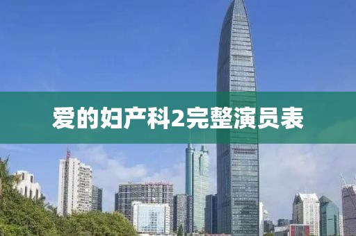 爱的妇产科2完整演员表