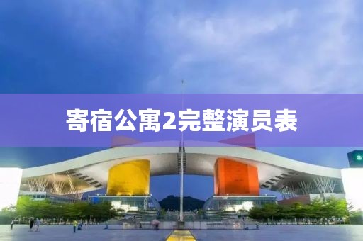 寄宿公寓2完整演员表