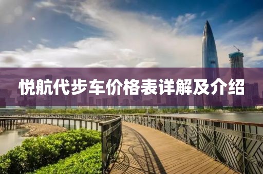 悦航代步车价格表详解及介绍
