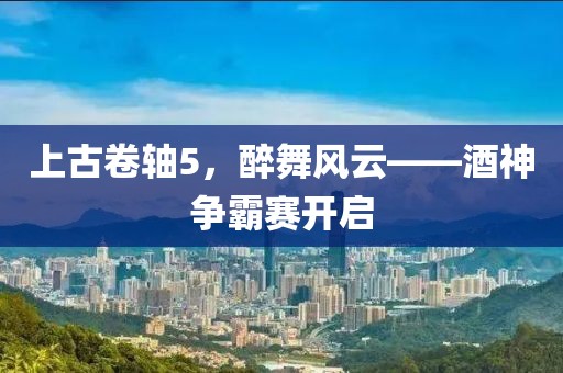 上古卷轴5，醉舞风云——酒神争霸赛开启