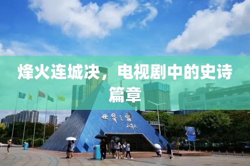 烽火连城决，电视剧中的史诗篇章