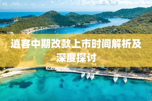 逍客中期改款上市时间解析及深度探讨