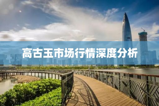 高古玉市场行情深度分析