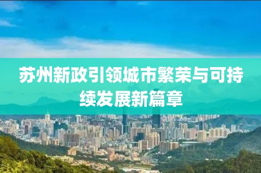 苏州新政引领城市繁荣与可持续发展新篇章