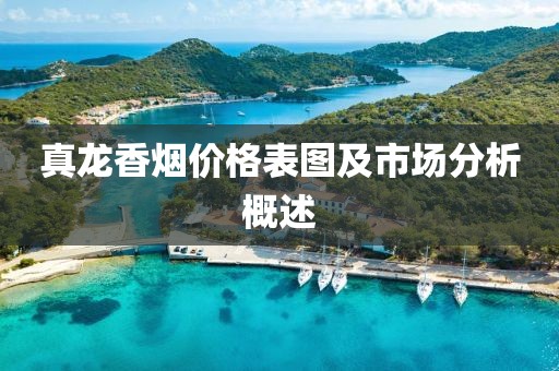 真龙香烟价格表图及市场分析概述
