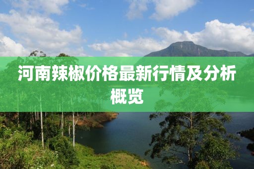 河南辣椒价格最新行情及分析概览