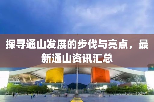 探寻通山发展的步伐与亮点，最新通山资讯汇总