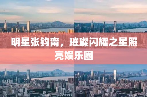 明星张钧甯，璀璨闪耀之星照亮娱乐圈