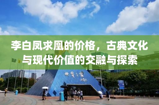 李白凤求凰的价格，古典文化与现代价值的交融与探索