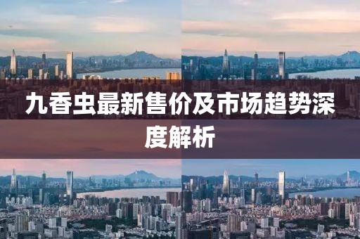 九香虫最新售价及市场趋势深度解析