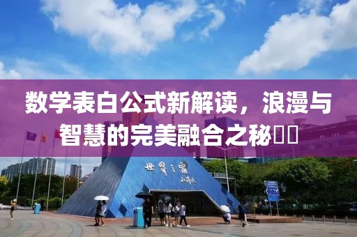 数学表白公式新解读，浪漫与智慧的完美融合之秘​​