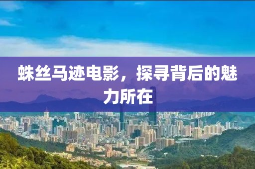 蛛丝马迹电影，探寻背后的魅力所在