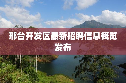 邢台开发区最新招聘信息概览发布