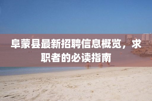 阜蒙县最新招聘信息概览，求职者的必读指南