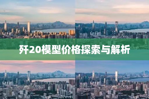歼20模型价格探索与解析