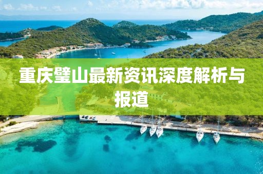 重庆璧山最新资讯深度解析与报道