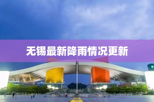 无锡最新降雨情况更新