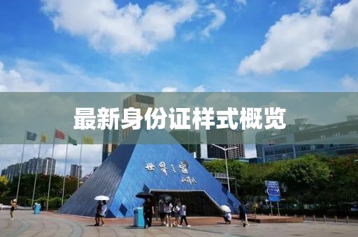 最新身份证样式概览