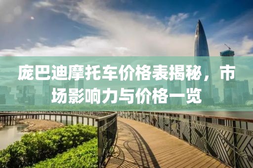 庞巴迪摩托车价格表揭秘，市场影响力与价格一览