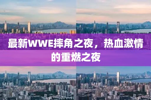 最新WWE摔角之夜，热血激情的重燃之夜