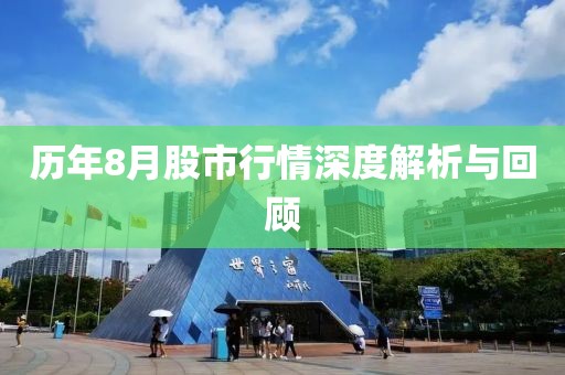 历年8月股市行情深度解析与回顾