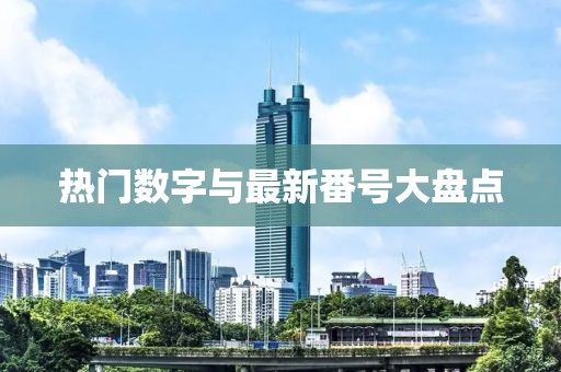 热门数字与最新番号大盘点