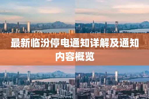 最新临汾停电通知详解及通知内容概览