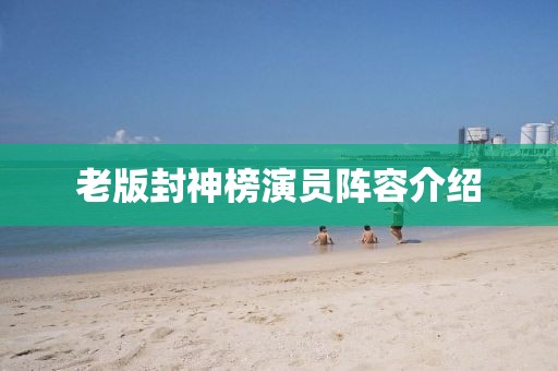 老版封神榜演员阵容介绍